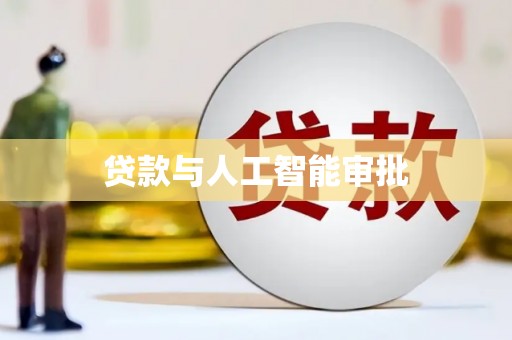 玉门贷款与人工智能审批