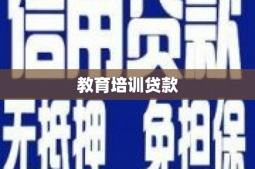 玉门教育培训贷款