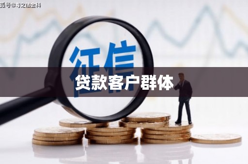 玉门贷款客户群体