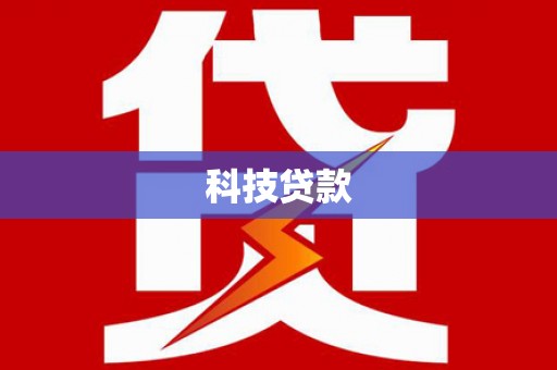 玉门科技贷款