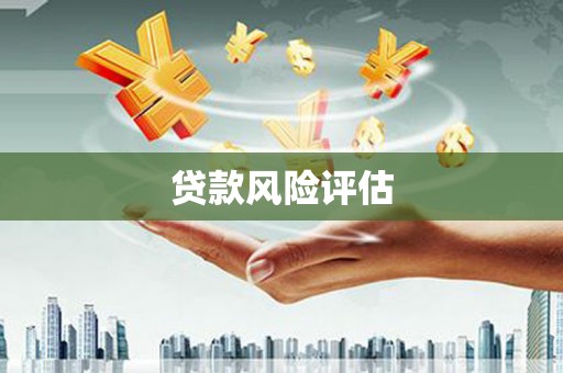 玉门贷款风险评估