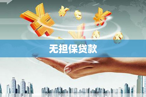 玉门无担保贷款