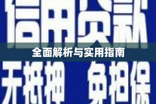 玉门全面解析与实用指南