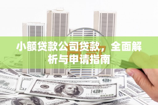 玉门小额贷款公司贷款，全面解析与申请指南