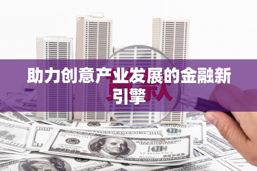 玉门助力创意产业发展的金融新引擎
