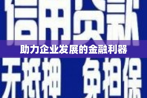 玉门助力企业发展的金融利器