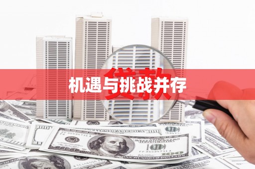 玉门机遇与挑战并存