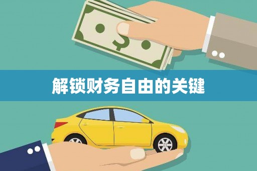 玉门解锁财务自由的关键