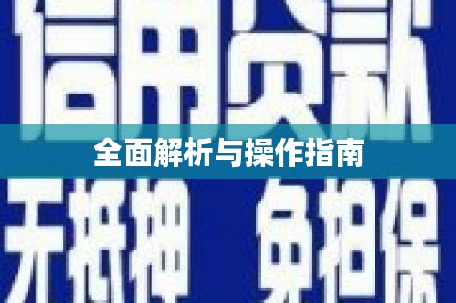 玉门全面解析与操作指南