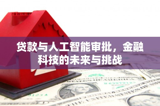 玉门贷款与人工智能审批，金融科技的未来与挑战