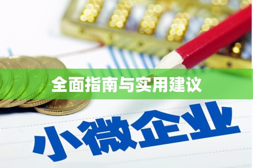 玉门全面指南与实用建议