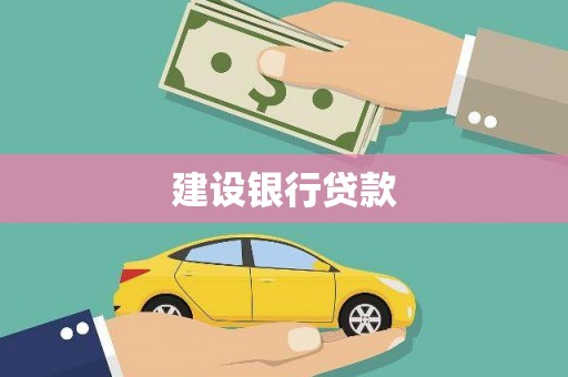 玉门建设银行贷款