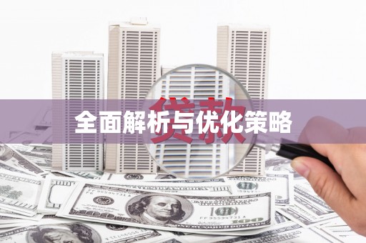 玉门全面解析与优化策略