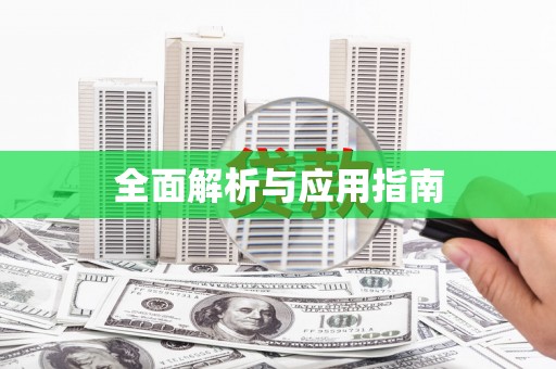 玉门全面解析与应用指南