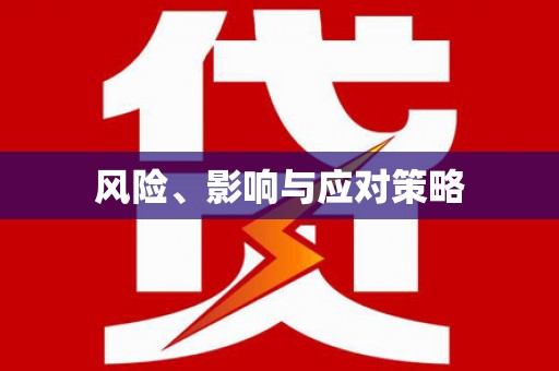 玉门风险、影响与应对策略