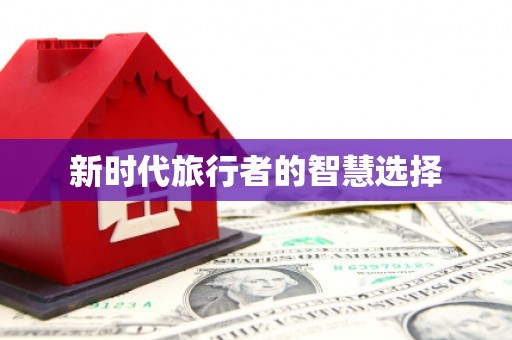 玉门新时代旅行者的智慧选择
