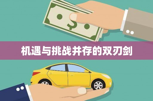 玉门机遇与挑战并存的双刃剑
