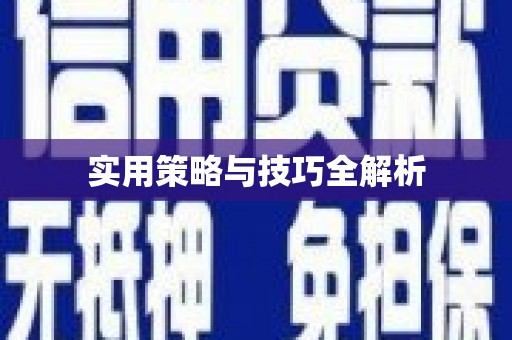 玉门实用策略与技巧全解析