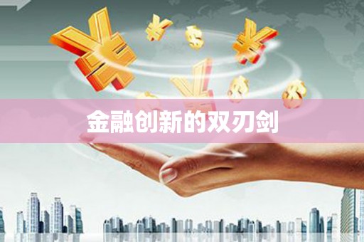 玉门金融创新的双刃剑