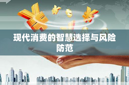 玉门现代消费的智慧选择与风险防范
