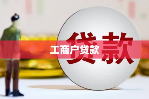 玉门工商户贷款