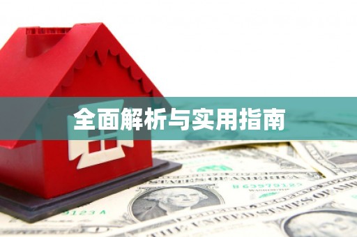 玉门全面解析与实用指南