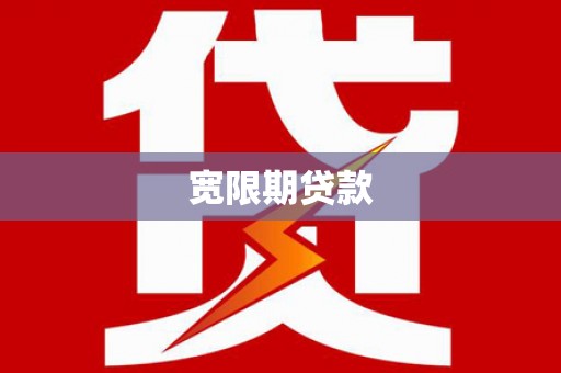 玉门宽限期贷款