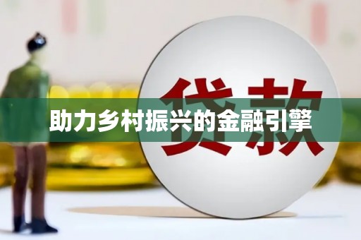 玉门助力乡村振兴的金融引擎