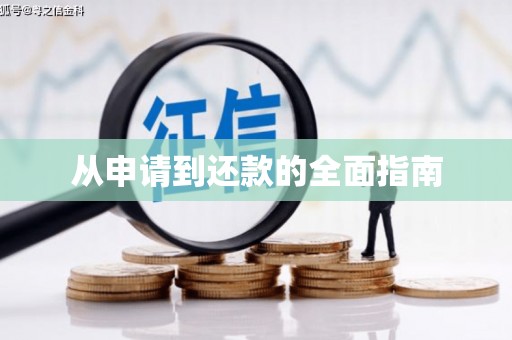 玉门从申请到还款的全面指南
