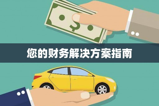 玉门您的财务解决方案指南