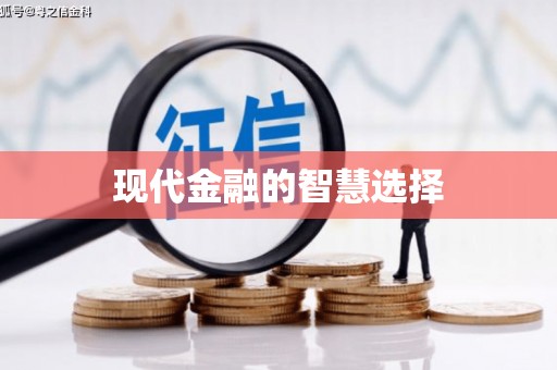 玉门现代金融的智慧选择