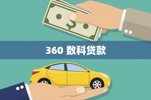 玉门360 数科贷款