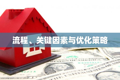 玉门流程、关键因素与优化策略