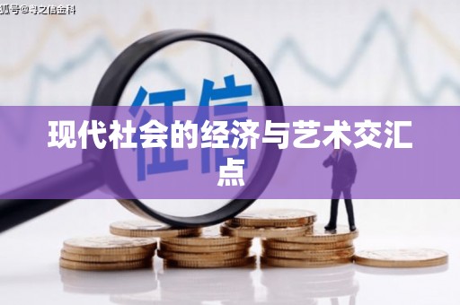玉门现代社会的经济与艺术交汇点