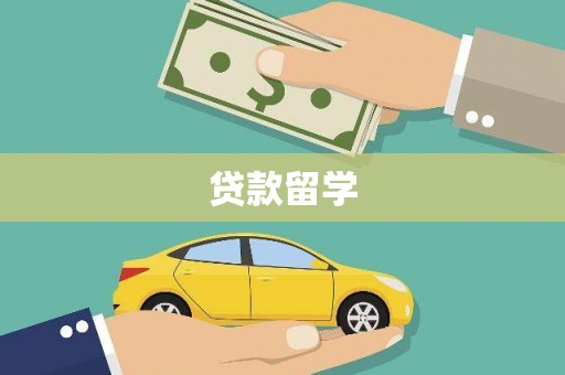 玉门贷款留学