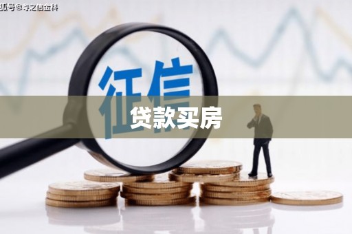 玉门贷款买房