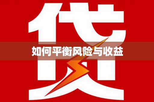 玉门如何平衡风险与收益