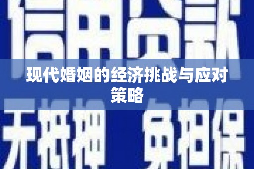 玉门现代婚姻的经济挑战与应对策略