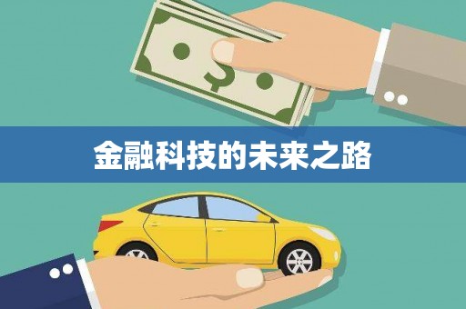 玉门金融科技的未来之路