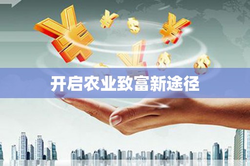 玉门开启农业致富新途径