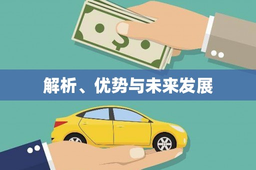 玉门解析、优势与未来发展