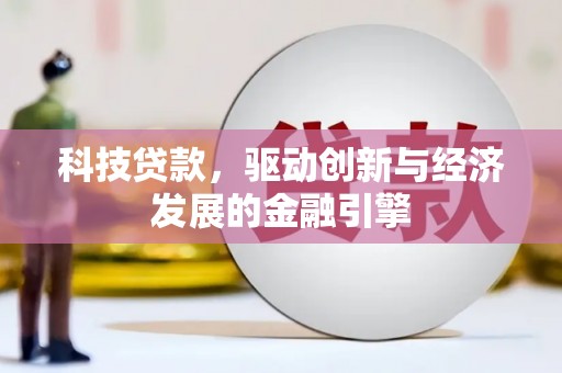 玉门科技贷款，驱动创新与经济发展的金融引擎