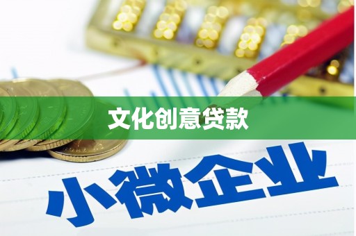 玉门文化创意贷款