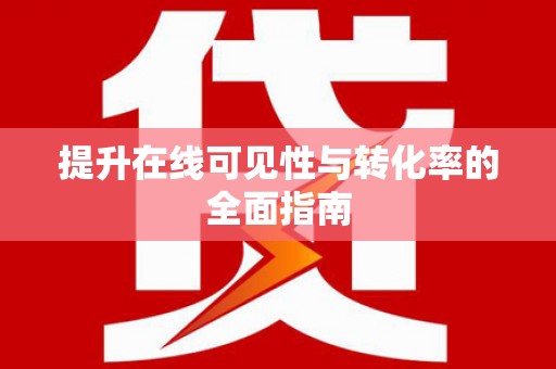 玉门提升在线可见性与转化率的全面指南