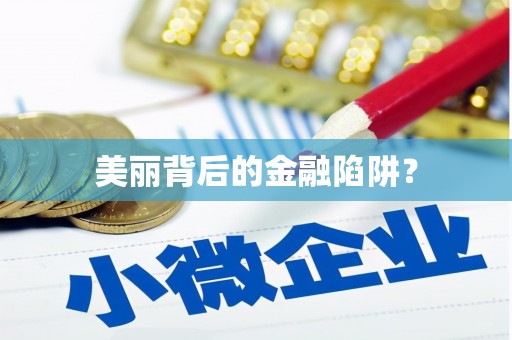 玉门美丽背后的金融陷阱？