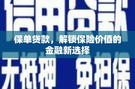 玉门保单贷款，解锁保险价值的金融新选择