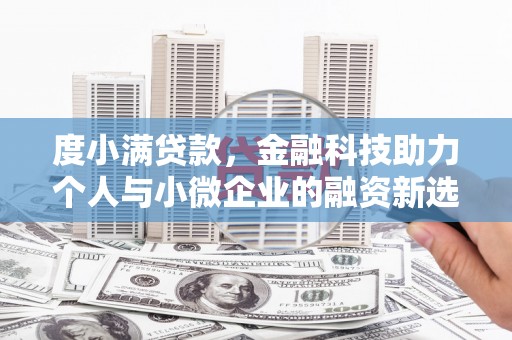 玉门度小满贷款，金融科技助力个人与小微企业的融资新选择