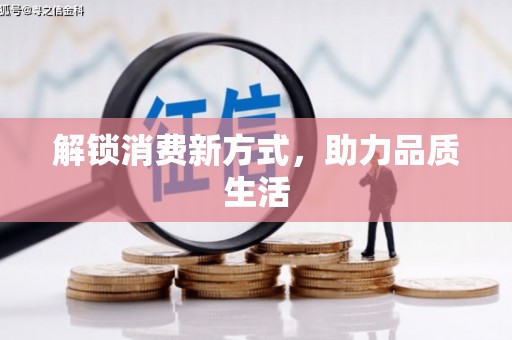 玉门解锁消费新方式，助力品质生活