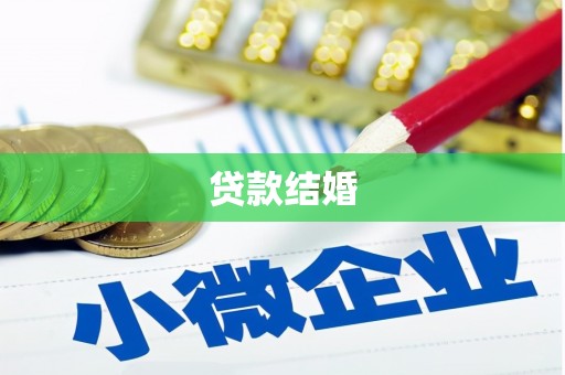 玉门贷款结婚