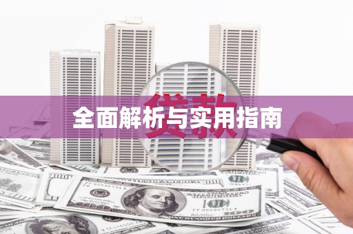 玉门全面解析与实用指南